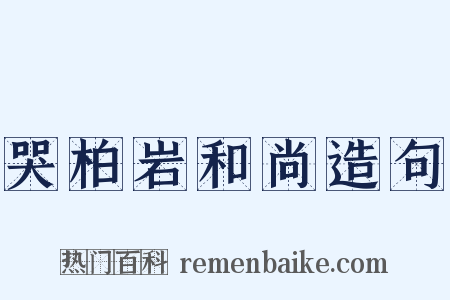 哭柏岩和尚造句是什么意思的图片